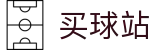 买球站官方门户 - 官方大数据库丨球队战术解析与动态比分